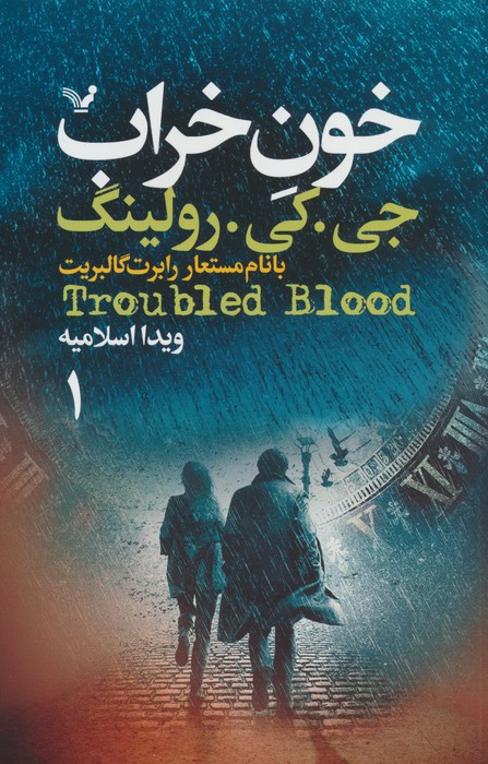 خون خراب