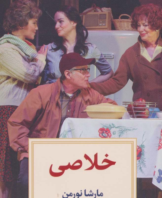 نمایشنامه 3 خلاصی