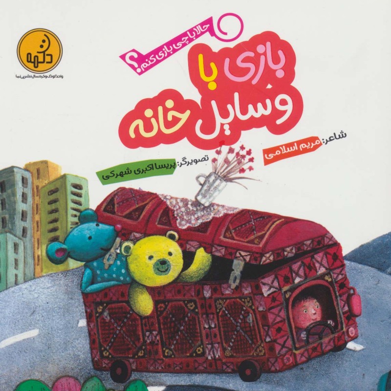 بازی با وسایل خانه از حالا با چی بازی کنم