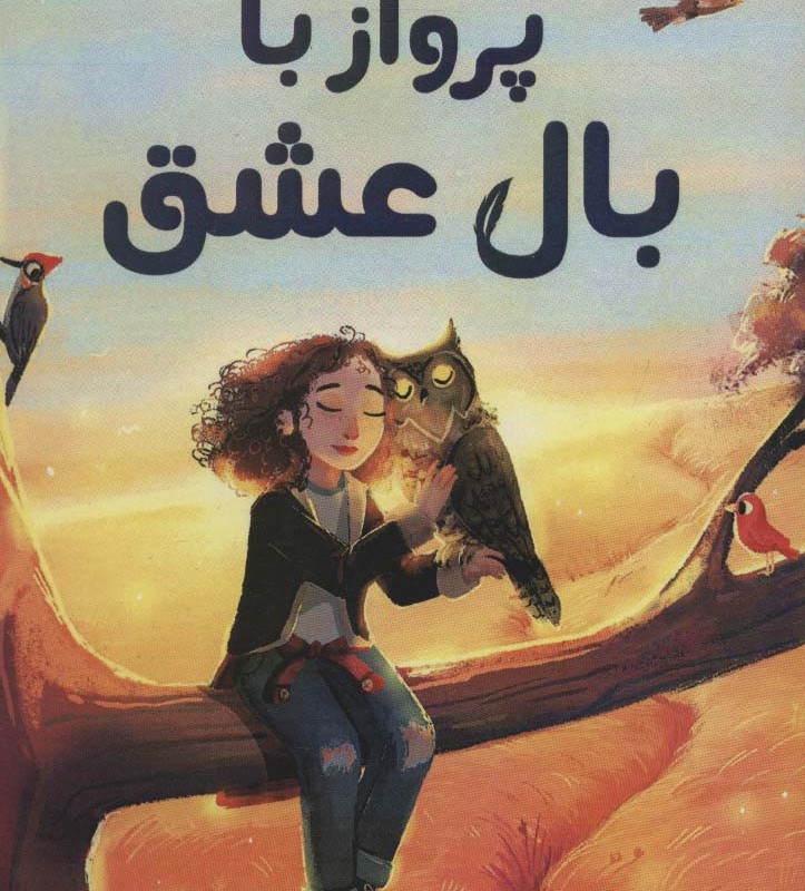 پرواز با بال عشق - داینا لورنتز