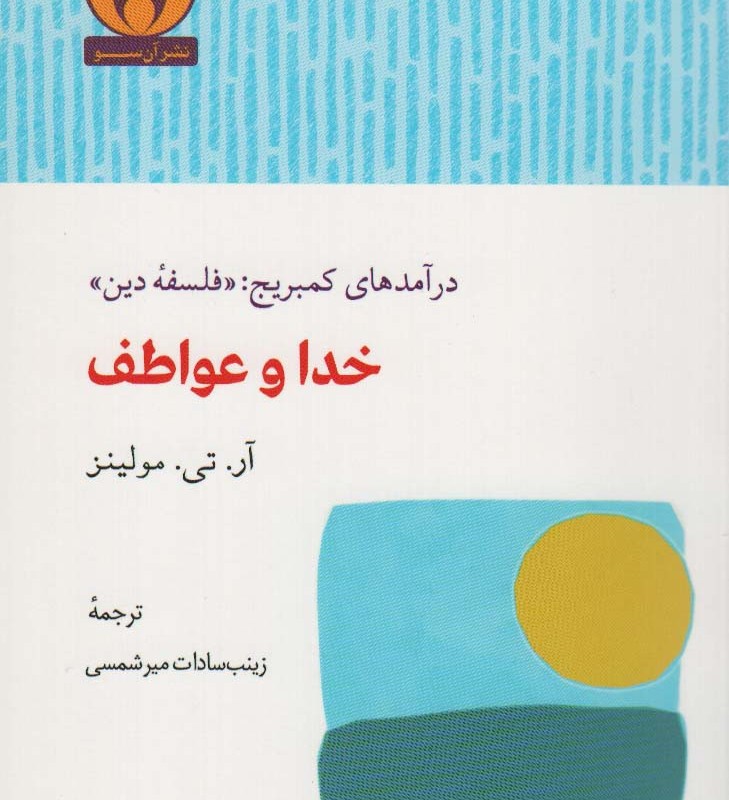 خدا و عواطف