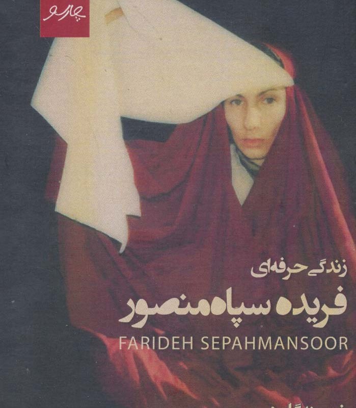 زندگی حرفه ای فریده سپاه منصور