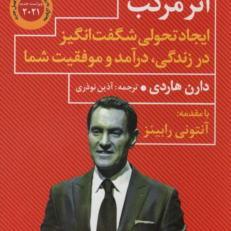 کتاب اثر مرکب ایجاد تحولی شگفت انگیز در زندگی درآمد و موفقیت شما