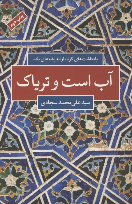 آب است و تریاک