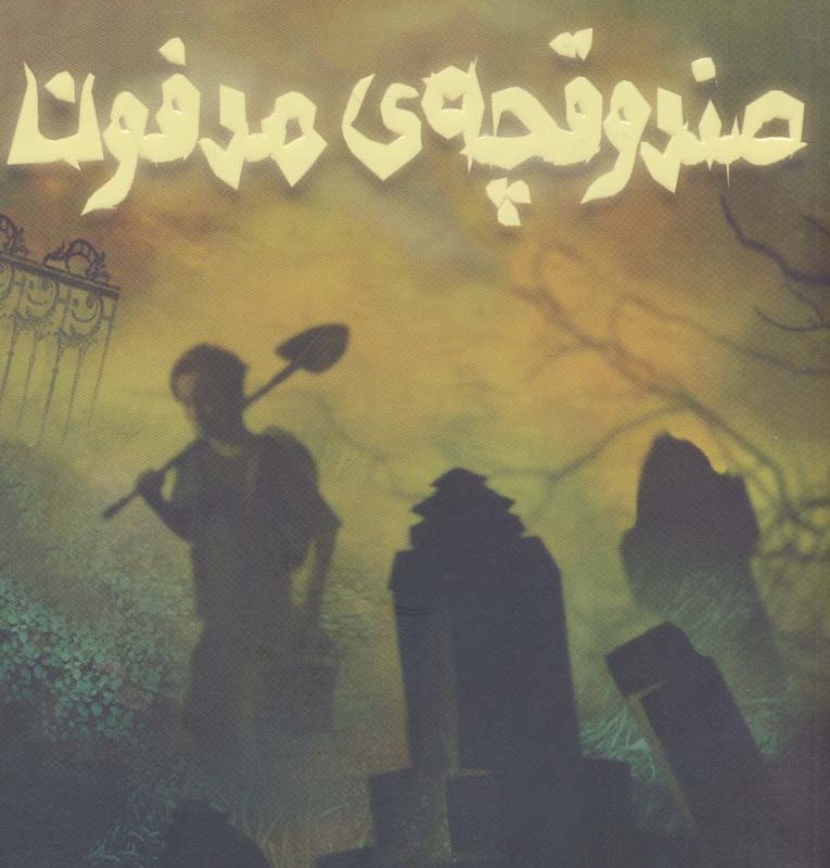 صندوقچه ی مدفون