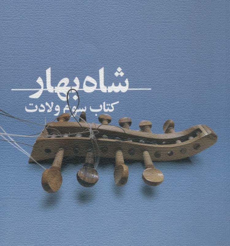 شاه بهار