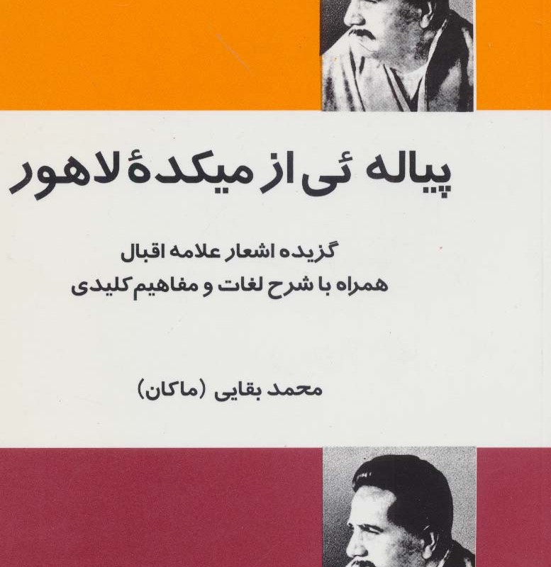 پیاله ئی از میکده لاهور
