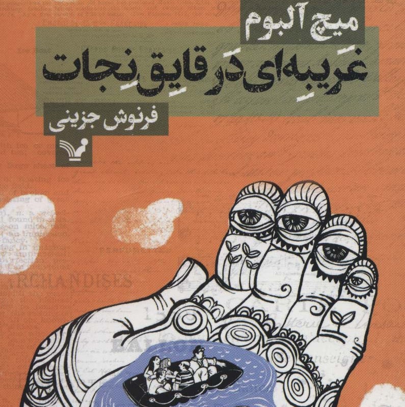 کتاب غریبه ای در قایق نجات نشر تندیس اثر میچ آلبوم