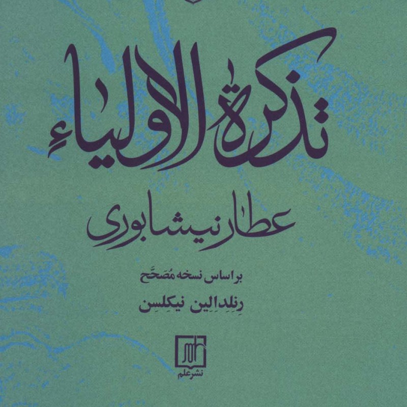 تذکره الاولیا نشر علم