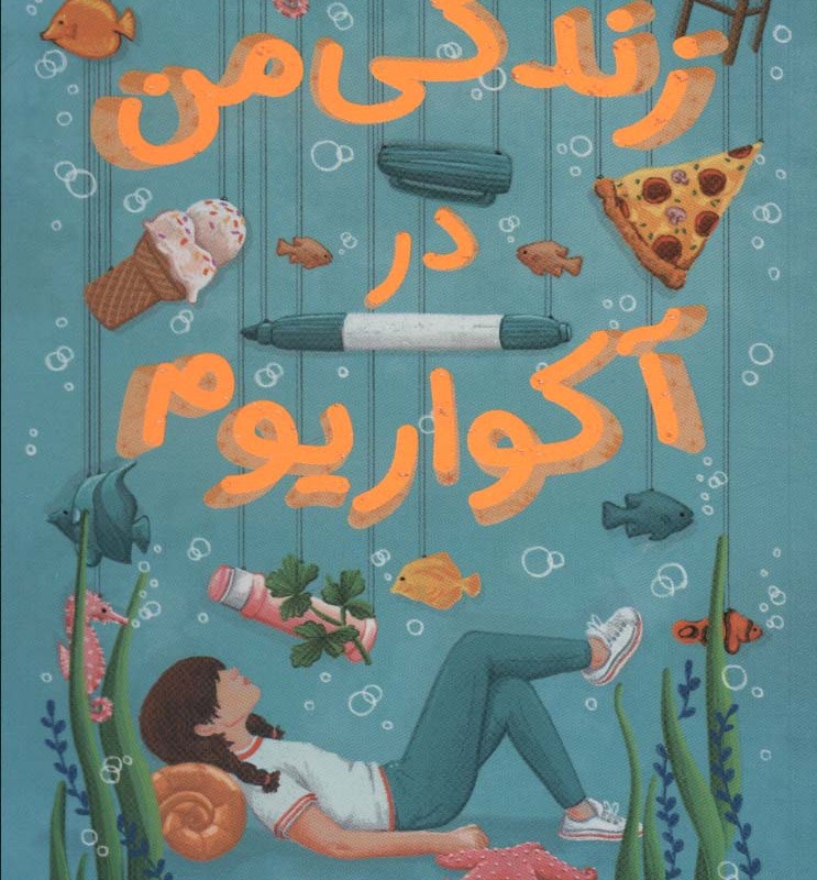 زندگی من در آکواریوم