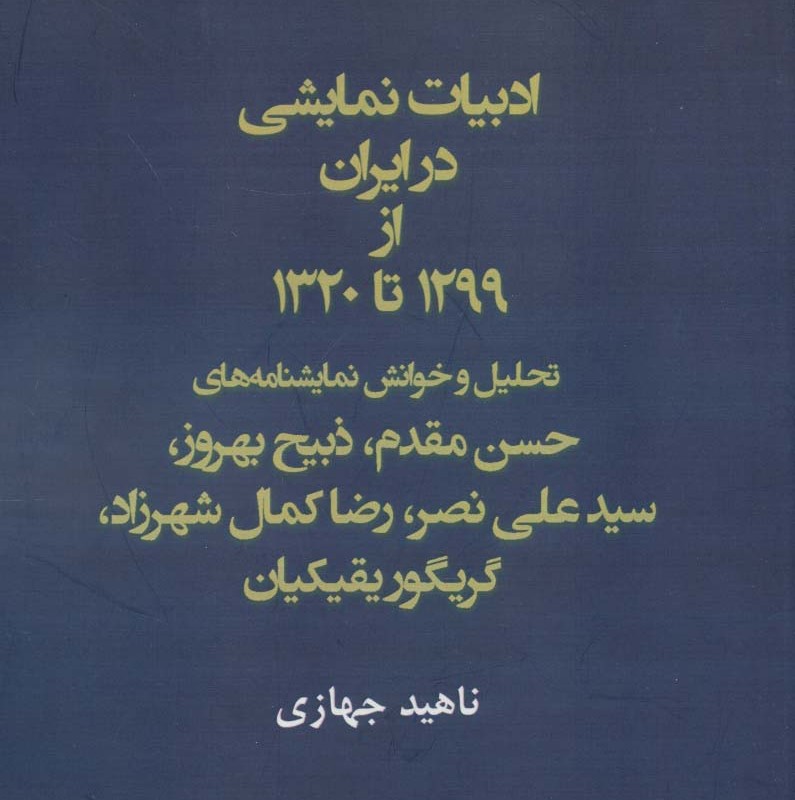 ادبیات نمایشی در ایران از 1299 تا 1320