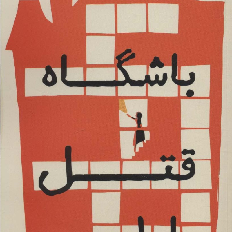 باشگاه قتل مارلو - رابرت ثوروگود