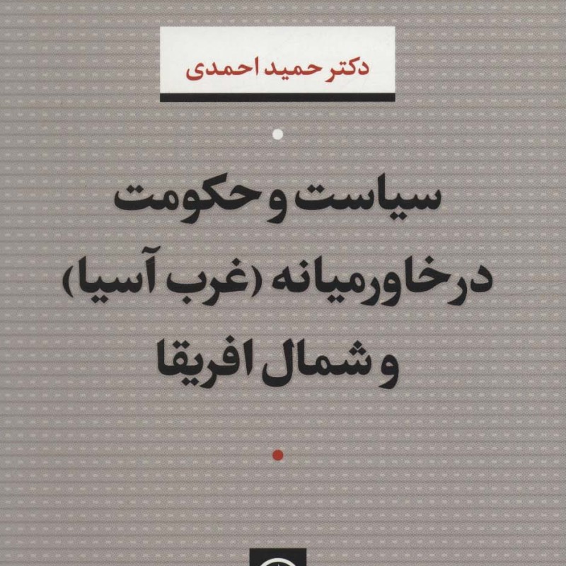 سیاست و حکومت در خاورمیانه نشر نی