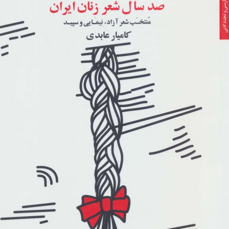 صد سال شعر زنان ایران