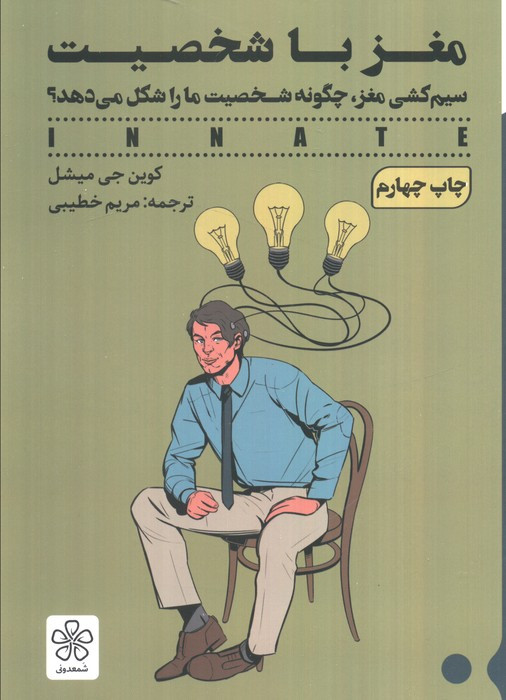 مغز با شخصیت