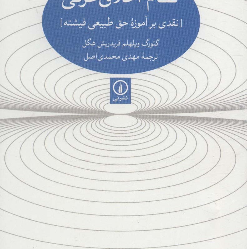 کتاب نظام اخلاق عرفی نقدی بر آموزه حق طبیعی فیشته