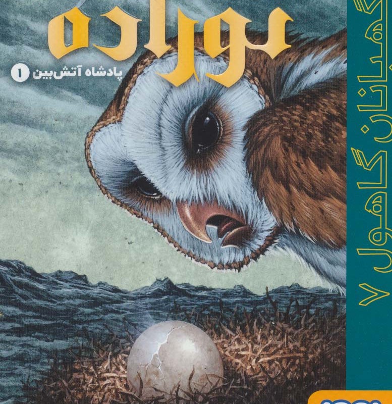نوزاده پادشاه آتش بین 1