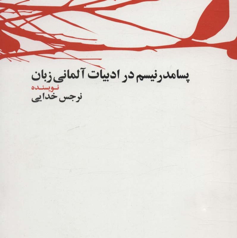 پسامدرنیسم در ادبیات آلمانی زبان