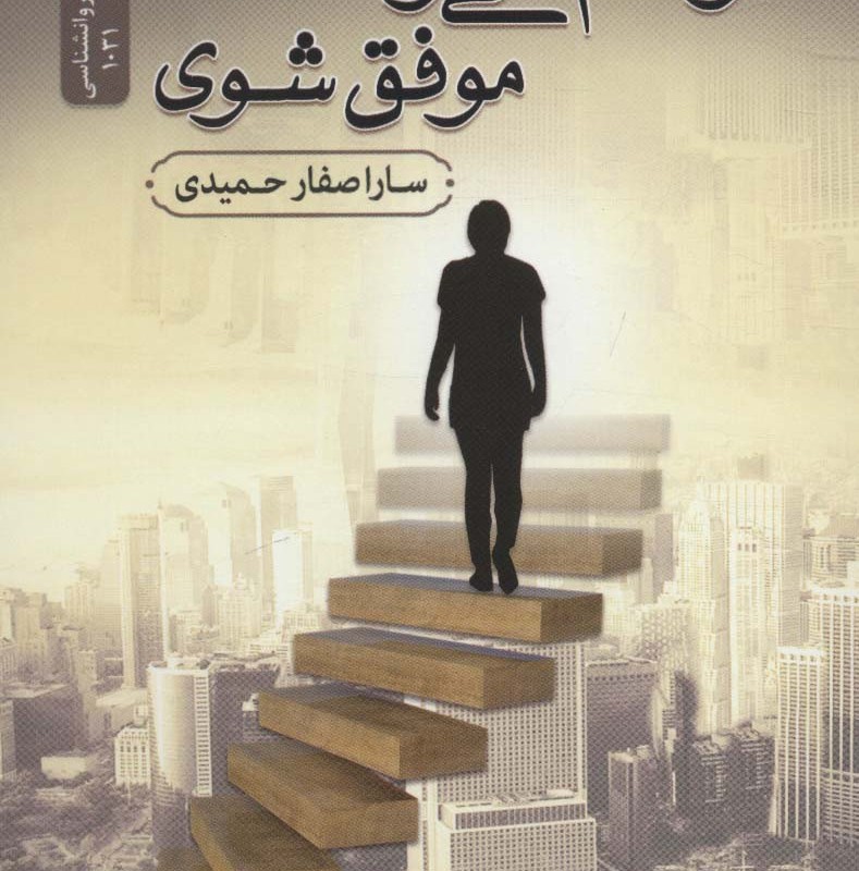 تو هم می توانی موفق شوی