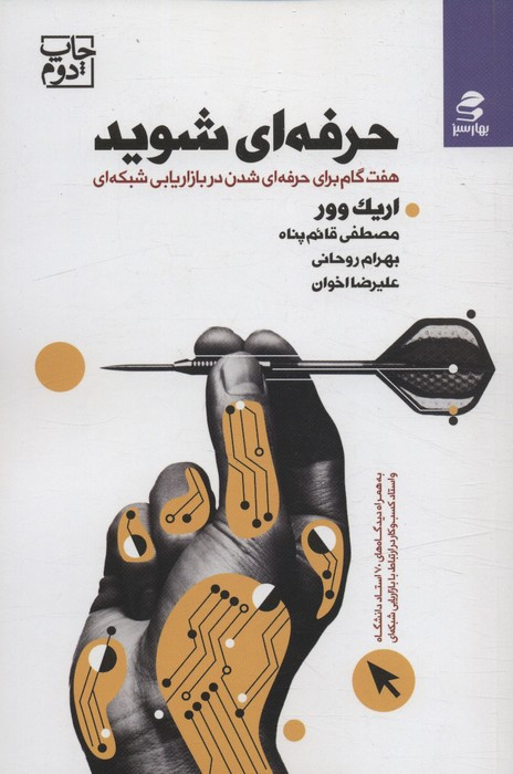 حرفه ای شوید نشر بهار سبز