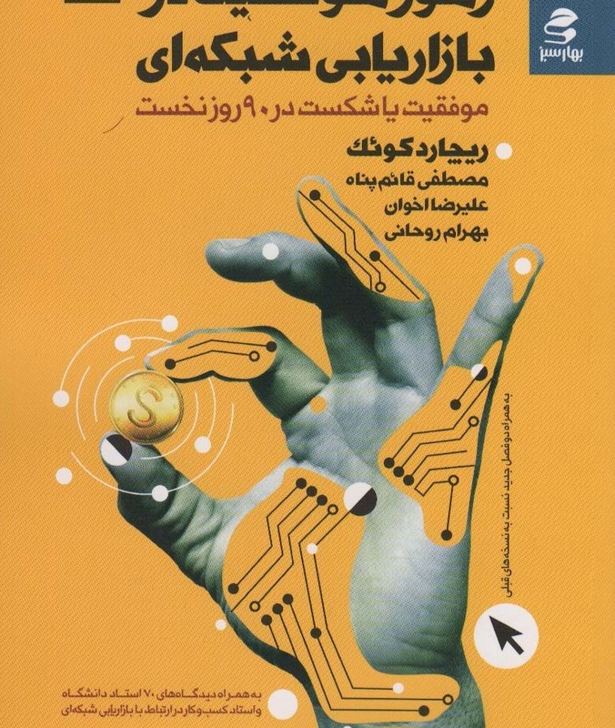 رموز موفقیت در بازاریابی شبکه ای نشر بهار سبز