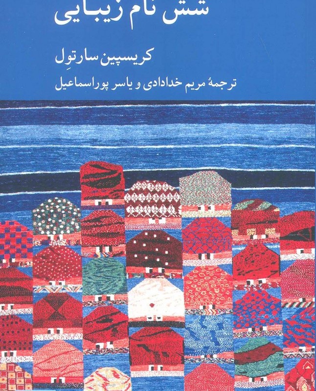 شش نام زیبایی