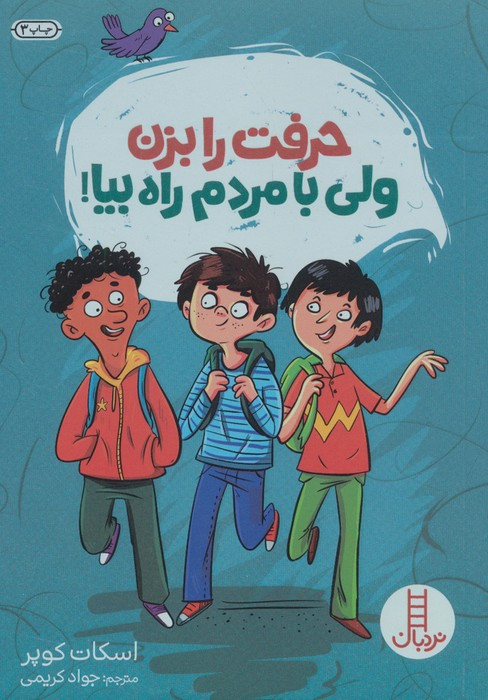 حرفت را بزن ولی با مردم راه بیا