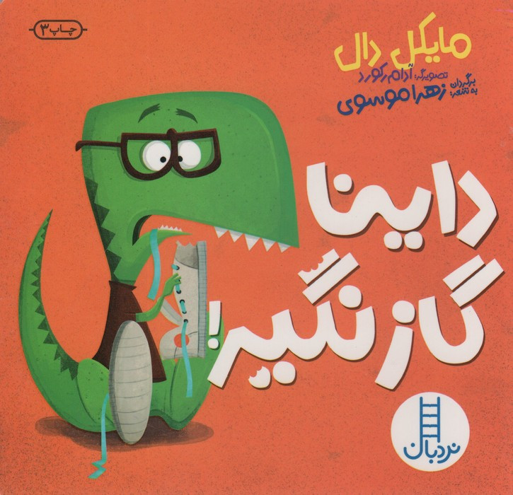 داینا گاز نگیر