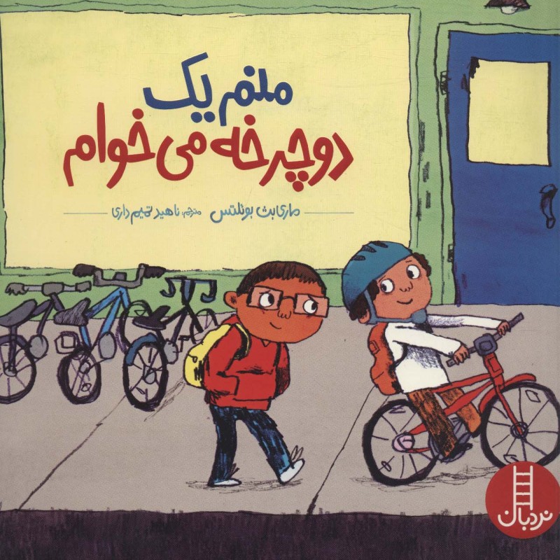 منم یک دوچرخه می خوام