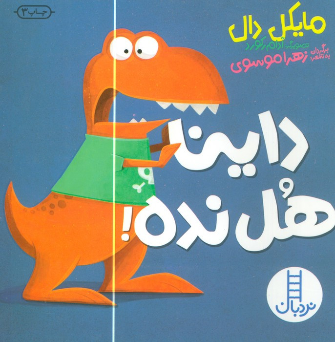 داینا هل نده