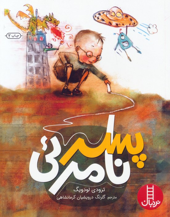 پسر نامرئی نشر فنی ایران نردبان
