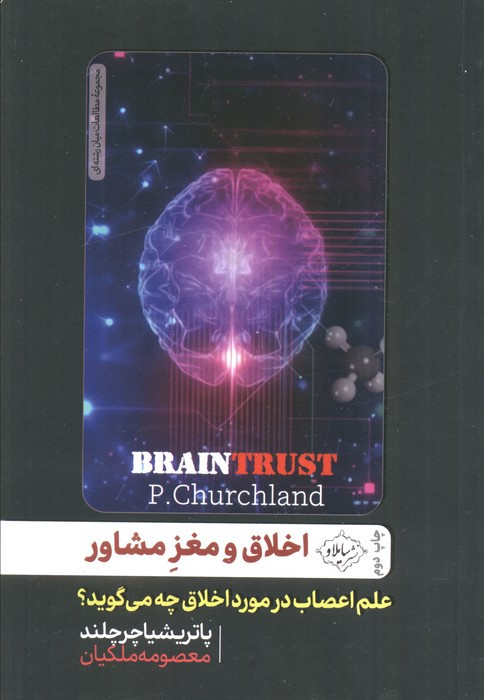 اخلاق و مغز مشاور