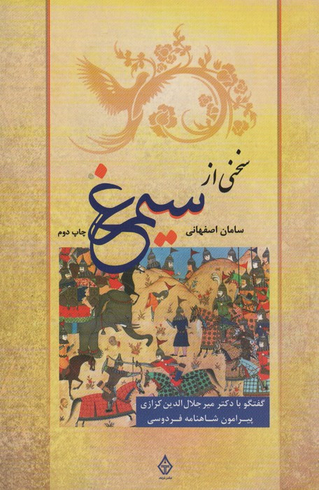 سخنی از سیمرغ