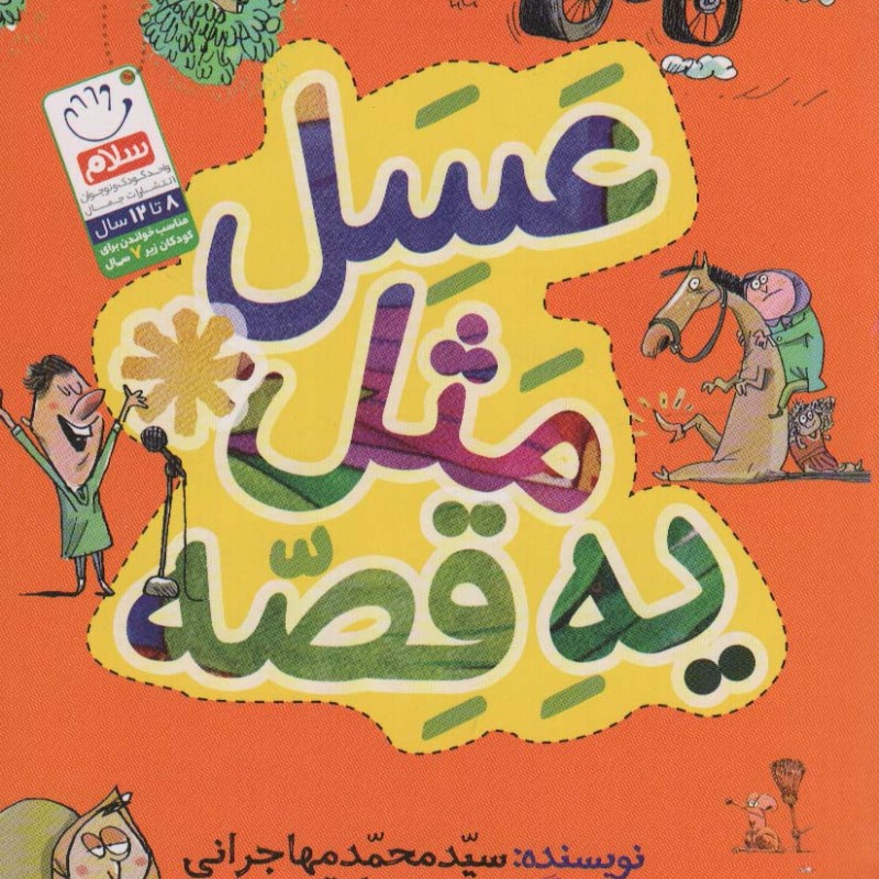 عسل مثل یه قصه