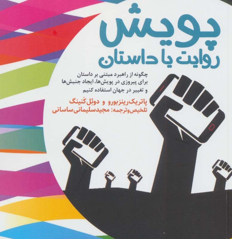 پویش روایت یا داستان