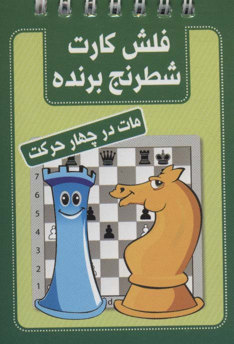 فلش کارت شطرنج برنده مات در چهار حرکت قطع بغلی