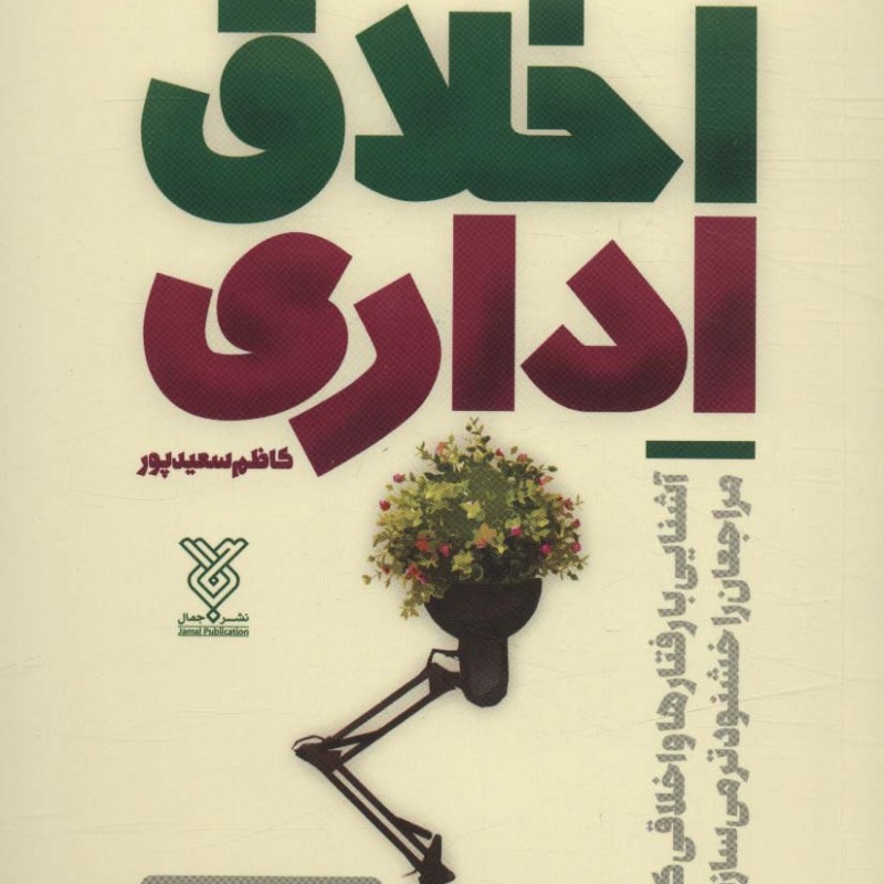 اخلاق اداری