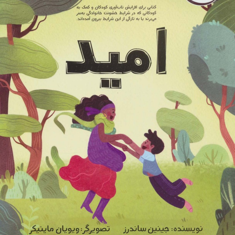 امید نشر ابوعطا - جینین ساندرز