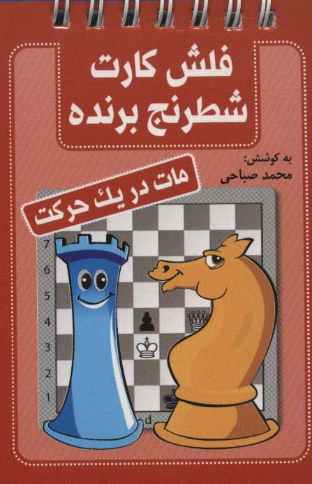 فلش کارت شطرنج برنده مات در یک حرکت قطع بغلی