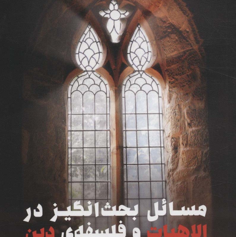 مسائل بحث انگیز در الاهیات و فلسفه دین
