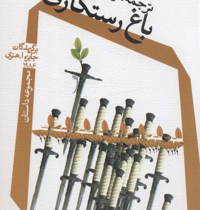 باغ رستگاری