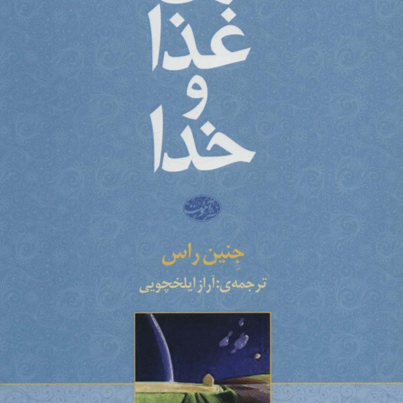 زن غذا و خدا - جنین راس