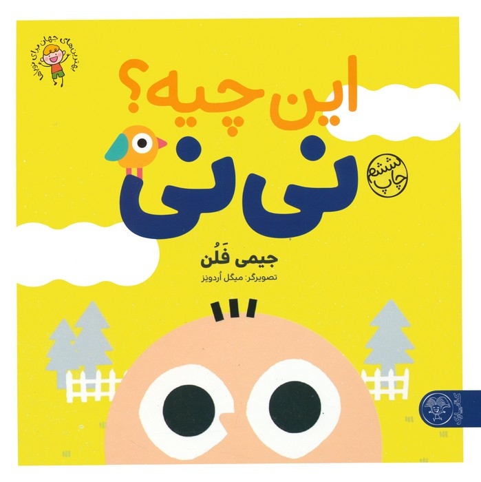 این چیه؟ نی نی
