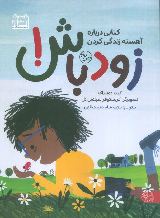 زود باش