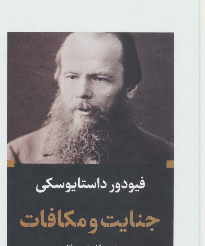 کتاب جنایت و مکافات نشر نگاه قطع پالتوئی