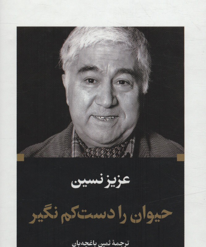 کتاب حیوان را دست کم نگیر