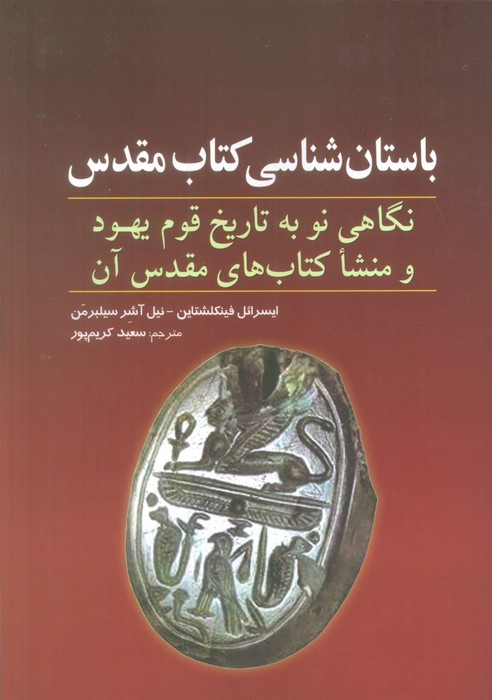 باستان شناسی کتاب مقدس