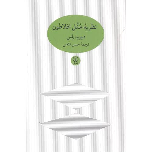 نظریه مثل افلاطون