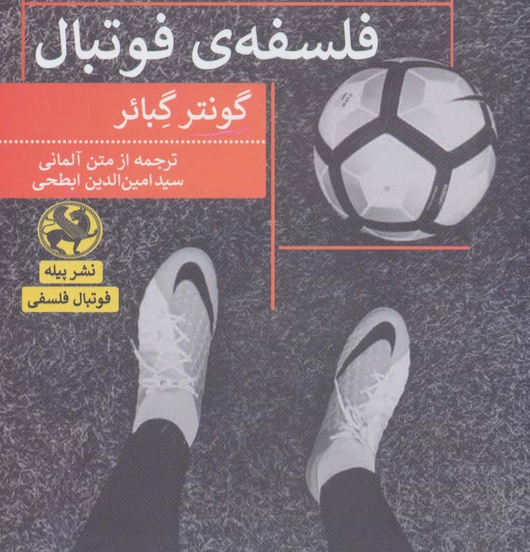 زندگی در 90 دقیقه فلسفه فوتبال