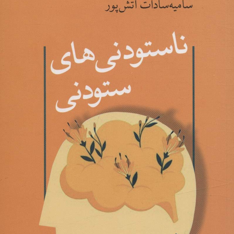 کتاب ناستودنی های ستودنی